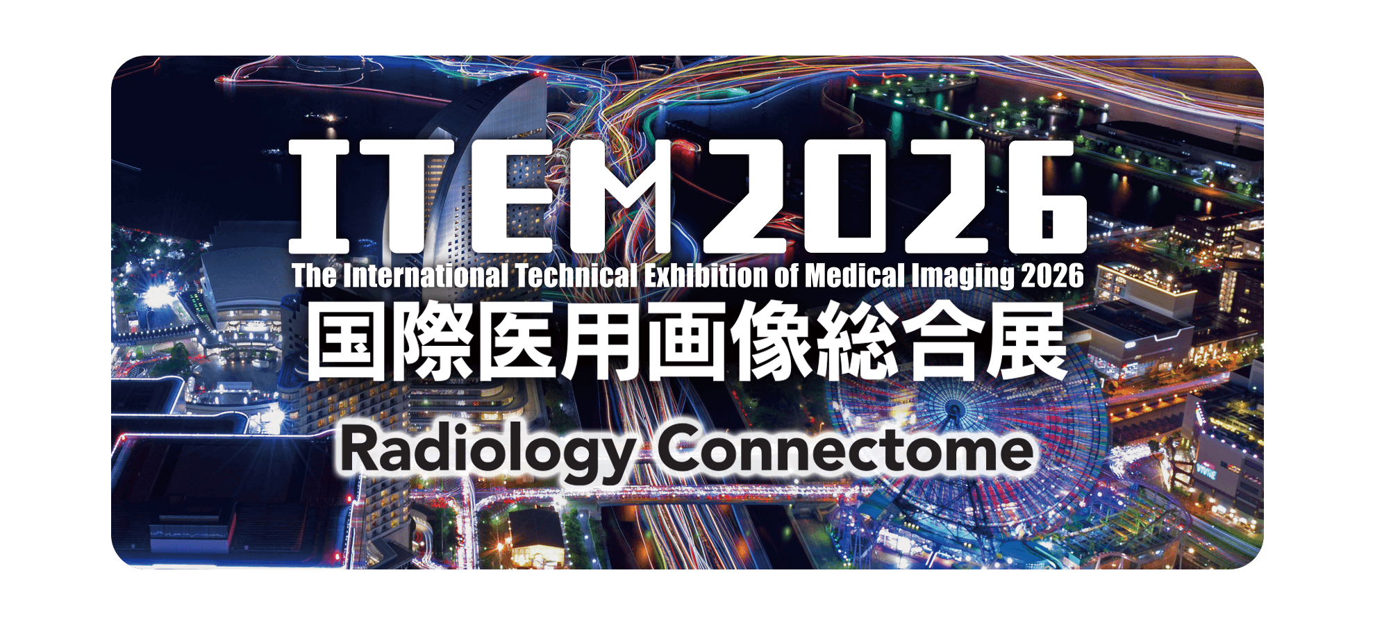 ITEM2026 国際医用画像総合展